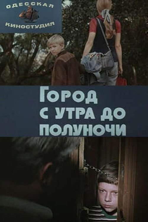 Постер Город с утра до полуночи